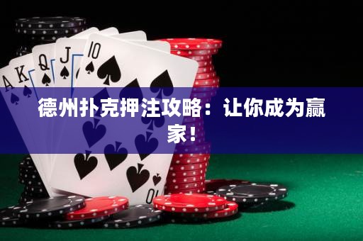 德州撲克押注攻略：讓你成為贏家！