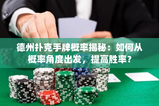 德州撲克手牌概率揭秘：如何從概率角度出發(fā)，提高勝率？