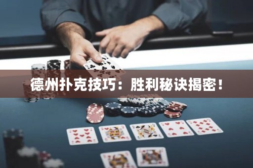 德州撲克技巧：勝利秘訣揭密！