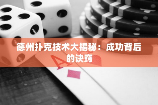德州撲克技術(shù)大揭秘：成功背后的訣竅