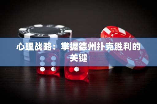 心理戰(zhàn)略：掌握德州撲克勝利的關(guān)鍵
