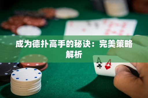 成為德?lián)涓呤值拿卦E：完美策略解析