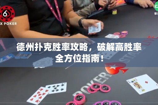 德州撲克勝率攻略，破解高勝率全方位指南！