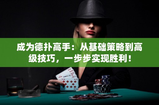 成為德?lián)涓呤郑簭幕A(chǔ)策略到高級(jí)技巧，一步步實(shí)現(xiàn)勝利！