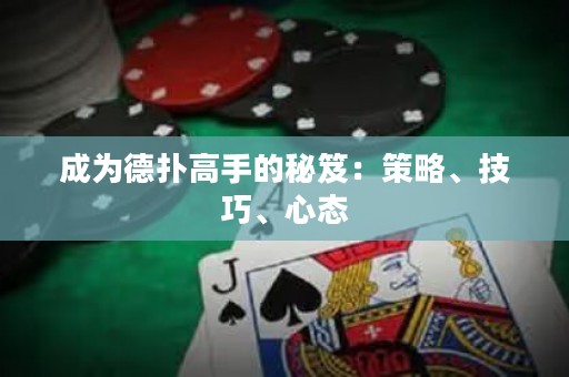 成為德?lián)涓呤值拿伢牛翰呗?、技巧、心態(tài)