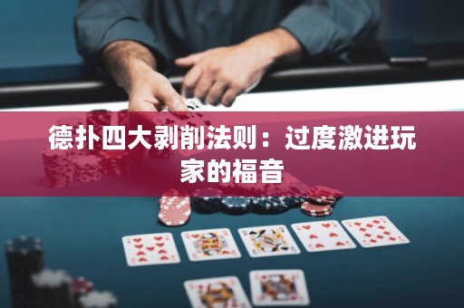 德?lián)渌拇髣兿鞣▌t：過度激進(jìn)玩家的福音