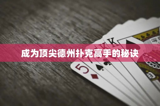 成為頂尖德州撲克高手的秘訣