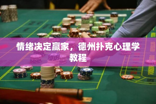 情緒決定贏家，德州撲克心理學(xué)教程