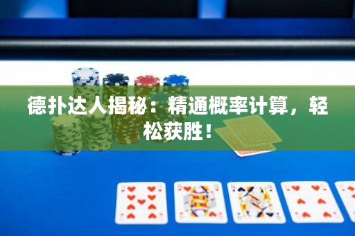 德?lián)溥_(dá)人揭秘：精通概率計(jì)算，輕松獲勝！
