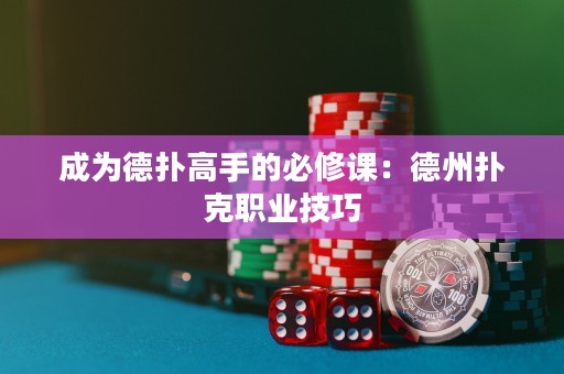 成為德?lián)涓呤值谋匦拚n：德州撲克職業(yè)技巧