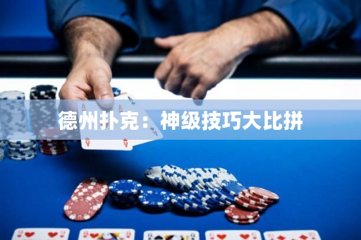 德州撲克：神級(jí)技巧大比拼