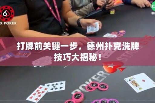 打牌前關(guān)鍵一步，德州撲克洗牌技巧大揭秘！