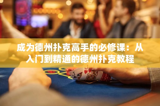 成為德州撲克高手的必修課：從入門到精通的德州撲克教程