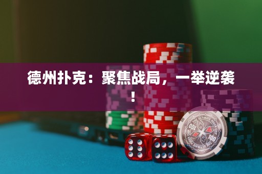德州撲克：聚焦戰(zhàn)局，一舉逆襲！