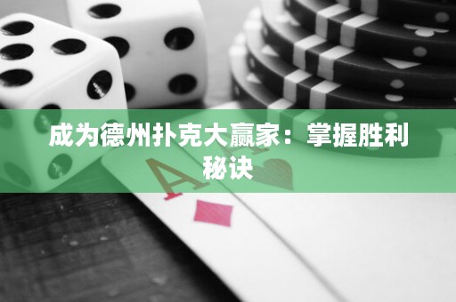 成為德州撲克大贏家：掌握勝利秘訣
