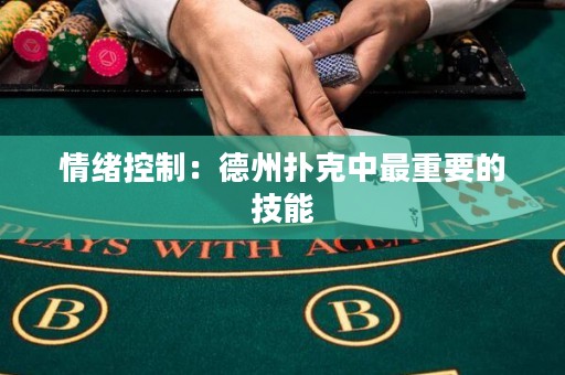 情緒控制：德州撲克中最重要的技能