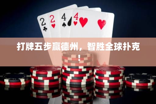 打牌五步贏德州，智勝全球撲克！