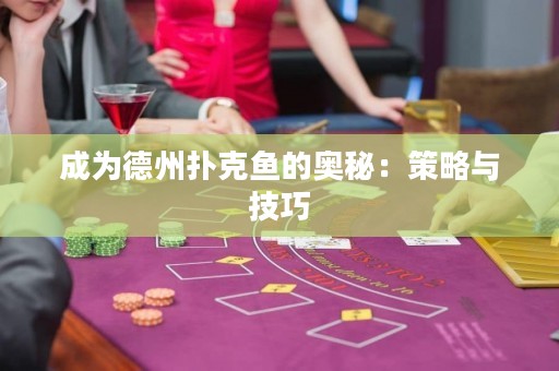 成為德州撲克魚的奧秘：策略與技巧