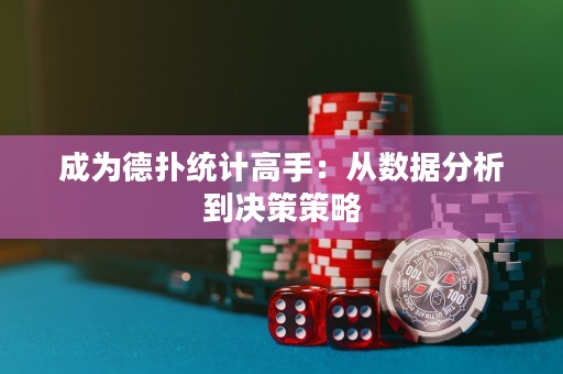 成為德?lián)浣y(tǒng)計(jì)高手：從數(shù)據(jù)分析到?jīng)Q策策略