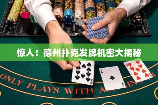 驚人！德州撲克發(fā)牌機密大揭秘
