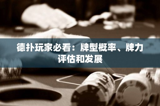 德?lián)渫婕冶乜矗号菩透怕?、牌力評估和發(fā)展