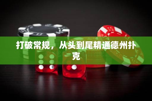 打破常規(guī)，從頭到尾精通德州撲克
