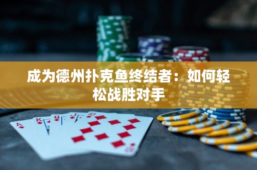 成為德州撲克魚終結(jié)者：如何輕松戰(zhàn)勝對手