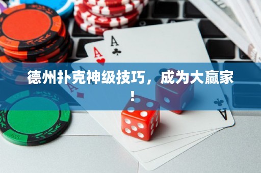 德州撲克神級技巧，成為大贏家！
