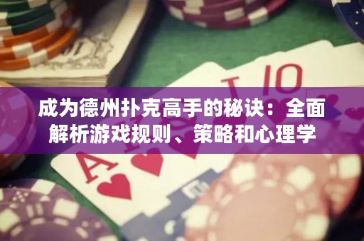 成為德州撲克高手的秘訣：全面解析游戲規(guī)則、策略和心理學(xué)