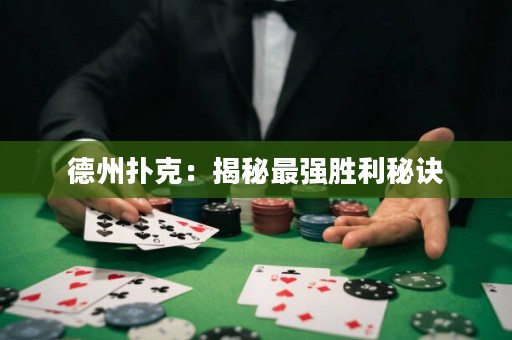 德州撲克：揭秘最強勝利秘訣