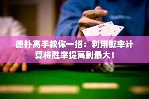 德?lián)涓呤纸棠阋徽校豪酶怕视?jì)算將勝率提高到最大！