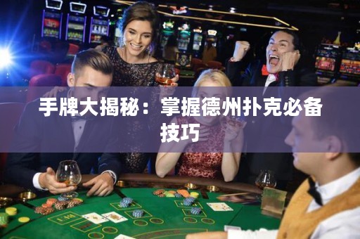 手牌大揭秘：掌握德州撲克必備技巧