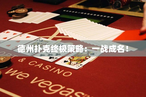 德州撲克終極策略：一戰(zhàn)成名！