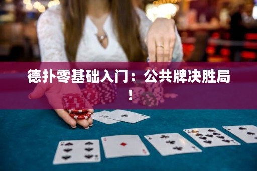 德?lián)淞慊A(chǔ)入門：公共牌決勝局！