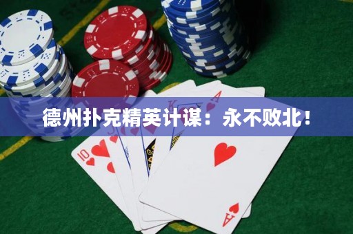 德州撲克精英計(jì)謀：永不敗北！