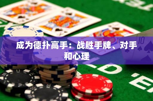 成為德?lián)涓呤郑簯?zhàn)勝手牌、對(duì)手和心理