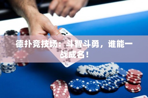 德?lián)涓?jìng)技場(chǎng)：斗智斗勇，誰(shuí)能一戰(zhàn)成名！