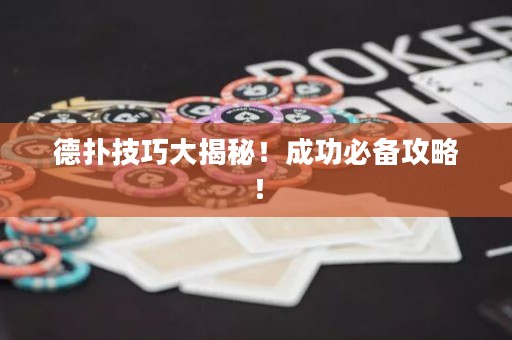 德?lián)浼记纱蠼颐?！成功必備攻略? title=