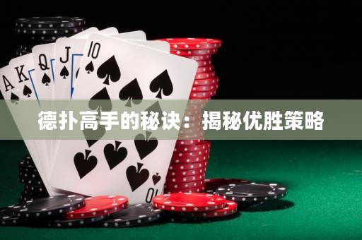 德?lián)涓呤值拿卦E：揭秘優(yōu)勝策略