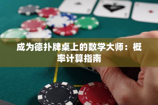 成為德?lián)渑谱郎系臄?shù)學大師：概率計算指南