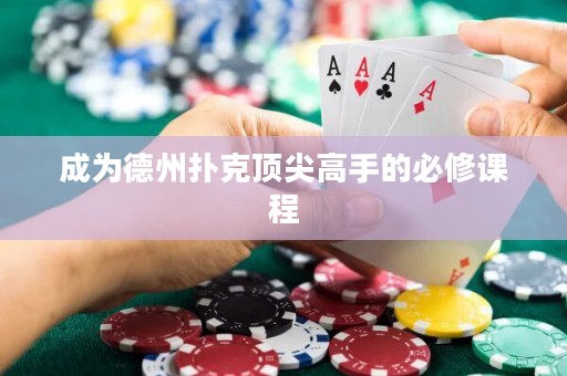 成為德州撲克頂尖高手的必修課程