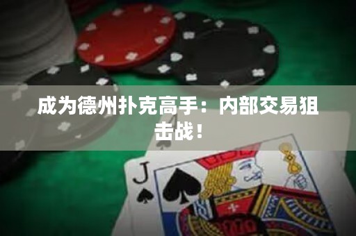 成為德州撲克高手：內部交易狙擊戰(zhàn)！