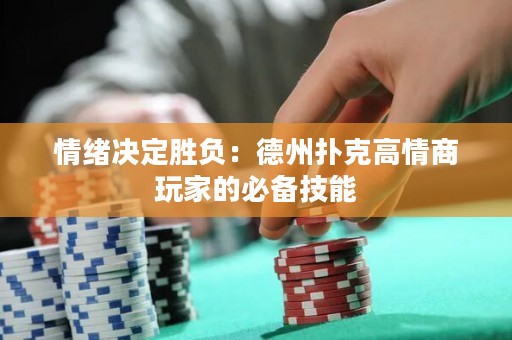 情緒決定勝負：德州撲克高情商玩家的必備技能