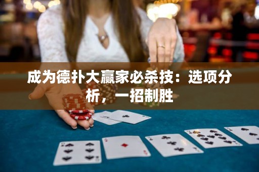 成為德?lián)浯筅A家必殺技：選項分析，一招制勝