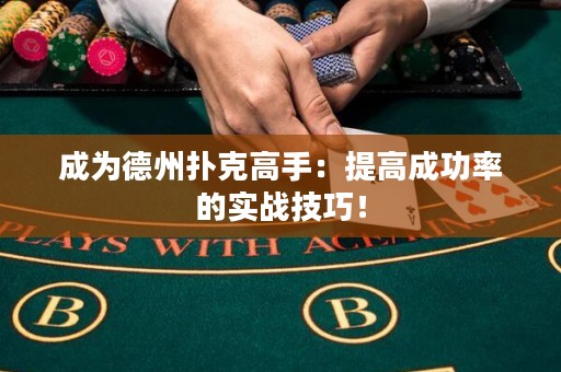 成為德州撲克高手：提高成功率的實戰(zhàn)技巧！