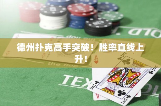 德州撲克高手突破！勝率直線上升！