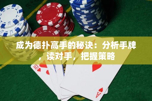 成為德?lián)涓呤值拿卦E：分析手牌，讀對手，把握策略