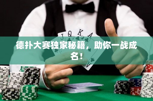 德?lián)浯筚惇?dú)家秘籍，助你一戰(zhàn)成名！