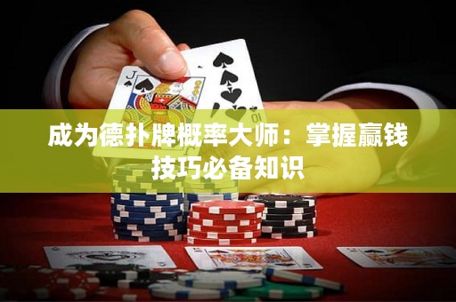 成為德?lián)渑聘怕蚀髱煟赫莆遮A錢技巧必備知識