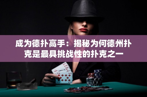 成為德?lián)涓呤郑航颐貫楹蔚轮輷淇耸亲罹咛魬?zhàn)性的撲克之一